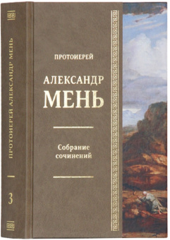 Книга «Магизм и единобожие. В поисках Пути, Истины и Жизни. Книга 2. Собрание сочинений. Том 3» - автор Александр Мень протоиерей , твердый переплёт, кол-во страниц - 656, издательство «ИМП»,  ISBN 978-5-88017-479-9, 2016 год