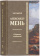 Книга «Магизм и единобожие. В поисках Пути, Истины и Жизни. Книга 2. Собрание сочинений. Том 3» - автор Александр Мень протоиерей , твердый переплёт, кол-во страниц - 656, издательство «ИМП»,  ISBN 978-5-88017-479-9, 2016 год