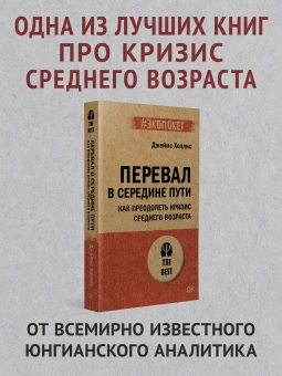 Книга «Перевал в середине пути. Как преодолеть кризис среднего возраста» - автор Холлис Джеймс , мягкий переплёт, кол-во страниц - 256, издательство «Питер»,  серия « #экопокет», ISBN 978-5-4461-4190-6, 2025 год