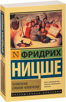 Книга «Человеческое, слишком человеческое» - автор Ницше Фридрих Вильгельм, мягкий переплёт, кол-во страниц - 384, издательство «АСТ»,  серия «Эксклюзивная классика», ISBN 978-5-17-121645-0, 2025 год