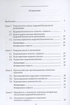 Книга «Кадровая безопасность. Учебное пособие» - автор Архипова Надежда Ивановна, мягкий переплёт, кол-во страниц - 96, издательство «РГГУ»,  ISBN 978-5-7281-3299-8 , 2023 год