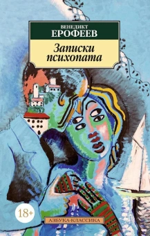 Книга «Записки психопата» - автор Ерофеев Венедикт Васильевич, мягкий переплёт, кол-во страниц - 256, издательство «Азбука»,  серия «Азбука-классика (pocket-book)», ISBN 978-5-389-08271-7 , 2024 год
