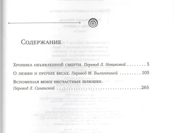 Книга «Любовь и смерть» - автор Гарсиа Маркес Габриэль, твердый переплёт, кол-во страниц - 352, издательство «АСТ»,  серия «Классики магического реализма», ISBN 978-5-17-100316-6 , 2016 год