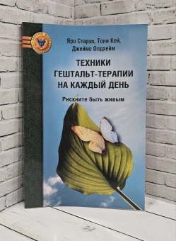 Книга «Техники гештальт-терапии на каждый день. Рискните быть живым» - автор Старак Яро, Кей Тони, Олдхейм Джеймс, мягкий переплёт, кол-во страниц - 176, издательство «Институт психотерапии»,  серия «Золотой фонд психотерапии», ISBN 978-5-903182-64-0 , 2019 год