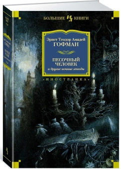 Книга «Песочный человек и другие ночные этюды» - автор Гофман Эрнст Теодор Амадей, твердый переплёт, кол-во страниц - 992, издательство «Азбука»,  серия «Иностранная литература. Большие книги», ISBN  978-5-389-13011-1 , 2022 год