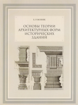 Книга «Основы теории архитектурных форм исторических зданий» - автор Возняк Екатерина Рюриковна, мягкий переплёт, кол-во страниц - 192, издательство «Коло ИД»,  ISBN 978-5-4462-0159-4, 2024 год