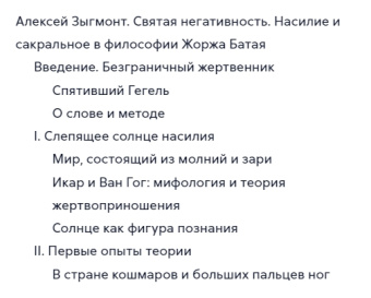 Книга «Святая негативность. Насилие и сакральное в философии Жоржа Батая » - автор Зыгмонт Алексей, твердый переплёт, кол-во страниц - 320, издательство «Новое литературное обозрение»,  серия «Studia Religiosa», ISBN 978-5-4448-0923-5, 2018 год