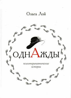 Книга «Однажды. Книга историй и психотерапевтических практик» - автор Лой Ольга Алексеевна, твердый переплёт, кол-во страниц - 264, издательство «Петрополис»,  ISBN 978-5-9676-1520-7, 2023 год