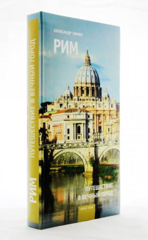 Книга «Рим. Путешествие в вечный город» - автор Зимин Александр Борисович, интегральный переплёт, кол-во страниц - 464, издательство «НП-Принт»,  серия «Новое небо», ISBN 978-5-91542-154-6 , 2015 год