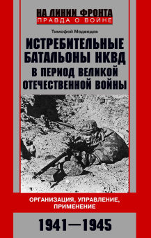Книга «Истребительные батальоны НКВД в период Великой Отечественной войны. Организация, управление, применение. 1941—1945» - автор Медведев Тимофей Дмитриевич, твердый переплёт, кол-во страниц - 255, издательство «Центрполиграф»,  серия «На линии фронта. Правда о войне», ISBN 978-5-227-10946-0 , 2025 год