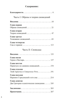 Книга «Сновидения в поздней античности: о роли воображения в культуре» - автор Миллер Патрисия Кокс , твердый переплёт, кол-во страниц - 332, издательство «Касталия»,  ISBN 978-5-521-18672-3, 2022 год