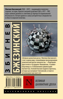 Книга «Великая шахматная доска» - автор Бжезинский Збигнев, мягкий переплёт, кол-во страниц - 384, издательство «АСТ»,  серия «Эксклюзивная классика», ISBN 978-5-17-106452-5, 2018 год