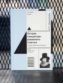 Книга «Остров концентрированного счастья. Судьба Фрэнсиса Бэкона» - автор Дмитриев Игорь Сергеевич, твердый переплёт, кол-во страниц - 632, издательство «Новое литературное обозрение»,  серия «История науки», ISBN  978-5-4448-1736-0 , 2022 год