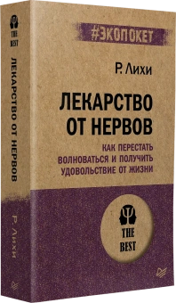 Книга «Лекарство от нервов. Как перестать волноваться и получить удовольствие от жизни» - автор Лихи Роберт, мягкий переплёт, кол-во страниц - 480, издательство «Питер»,  серия « #экопокет», ISBN 978-5-4461-0957-9, 2025 год