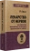 Купить книгу «Лекарство от нервов. Как перестать волноваться и получить удовольствие от жизни», автор Лихи Роберт | Книжный магазин ULYSSES.MD Книга «Лекарство от нервов. Как перестать волноваться и получить удовольствие от жизни» - автор Лихи Роберт, мягкий переплёт, кол-во страниц - 480, издательство «Питер», серия « #экопокет», ISBN 978-5-4461-0957-9, 2025 год