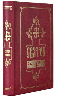 Книга «Святое Евангелие на русском языке» -  твердый переплёт, кол-во страниц - 544, издательство «Свято-Елисаветинский монастырь»,  ISBN 978-985-6886-77-8, 2023 год