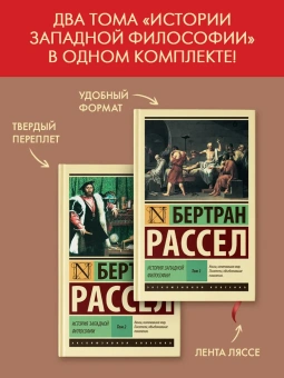 Книга «История западной философии в 2-х томах» - автор Рассел Бертран, твердый переплёт, кол-во страниц - 1280, издательство «АСТ»,  серия «Эксклюзивная классика», ISBN 978-5-17-176155-4, 2025 год