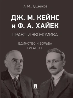 Книга «Дж. М. Кейнс и Ф. А. Хайек. Право и экономика. Единство и борьба гигантов. Монография» - автор Лушников Андрей Михайлович, твердый переплёт, кол-во страниц - 176, издательство «Проспект»,  ISBN 978-5-392-39444-9 , 2025 год