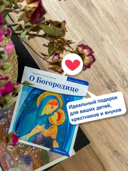 Книга «Детям о Православии. О Богородице» - автор Антоний Борисов священник , мягкий переплёт, кол-во страниц - 32, издательство «Никея»,  серия «Православие для детей», ISBN 978-5-907307-99-5 , 2021 год