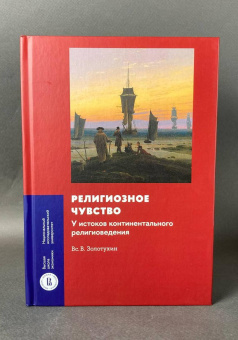 Книга «Религиозное чувство: у истоков континентального религиоведения» - автор Золотухин Всеволод Валерьевич, твердый переплёт, кол-во страниц - 384, издательство «Высшая школа экономики ИД»,  серия «Монографии ВШЭ. Гуманитарные науки», ISBN 978-5-7598-4333-7, 2025 год