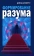 Книга «Формирование разума» - автор Бэкхёрст Дэвид, твердый переплёт, кол-во страниц - 368, издательство «Канон+»,  ISBN 978-5-88373-413-6, 2014 год