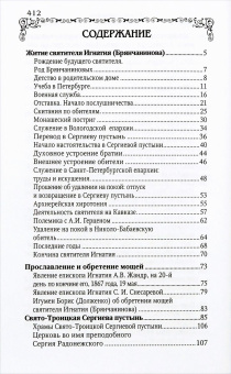 Книга «Святитель Игнатий (Брянчанинов)» -  твердый переплёт, кол-во страниц - 416, издательство «Благовест»,  ISBN 978-5-9968-0193-0, 2022 год