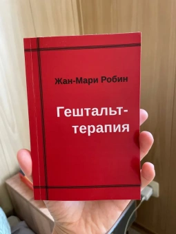 Книга «Гештальт-терапия » - автор Робин Жан-Мари, мягкий переплёт, кол-во страниц - 64, издательство «Институт общегуманитарных исследований»,  ISBN 978-5-88230-208-4, 2013 год