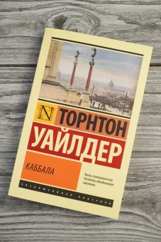 Книга «Каббала» - автор Уайлдер Торнтон, мягкий переплёт, кол-во страниц - 224, издательство «АСТ»,  серия «Эксклюзивная классика», ISBN 978-5-17-170326-4, 2025 год