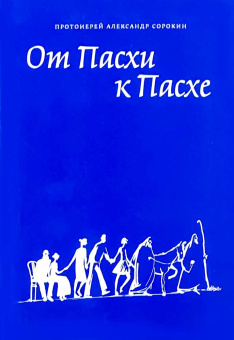 Книга «От Пасхи к Пасхе. Пособие по катехизации, или оглашению, составленное на основе многолетнего опыта в Феодоровском соборе в Санкт-Петербурге» - автор Александр Сорокин протоиерей , интегральный переплёт, кол-во страниц - 320, издательство «Феодоровский собор СПб»,  ISBN 978-5-6043033-4-4, 2020 год