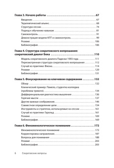 Книга «Сократовские вопросы в психотерапии и консультировании» - автор Уолтман Скотт Х. , твердый переплёт, кол-во страниц - 464, издательство «Питер»,  серия «Когнитивно-поведенческая психотерапия», ISBN 978-5-4461-2912-6 , 2025 год