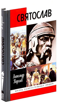 Книга «Святослав» - автор Королев Александр Сергеевич, твердый переплёт, кол-во страниц - 352, издательство «Молодая гвардия»,  серия «Жизнь замечательных людей (ЖЗЛ)», ISBN 978-5-235-03397-9, 2017 год