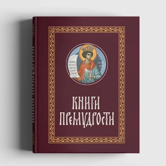 Книга «Книги Премудрости» -  твердый переплёт, кол-во страниц - 512, издательство «Апостол веры»,  ISBN 978−5−6045144−6−7, 2022 год
