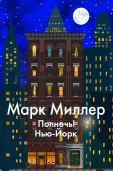 Книга «Полночь! Нью-Йорк» - автор Миллер Марк, мягкий переплёт, кол-во страниц - 448, издательство «Азбука»,  серия «The Big Book», ISBN 978-5-389-23242-6, 2025 год