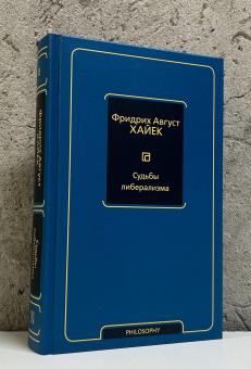 Книга «Судьбы либерализма» - автор Хайек Фридрих Август фон, твердый переплёт, кол-во страниц - 416, издательство «АСТ»,  серия «Philosophy - Неоклассика», ISBN 978-5-17-165477-1, 2026 год