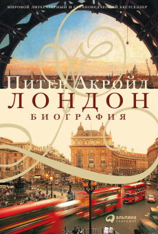 Книга «Лондон. Биография» - автор Акройд Питер , твердый переплёт, кол-во страниц - 896, издательство «Альпина Паблишер»,  ISBN 978-5-9614-8031-3, 2024 год