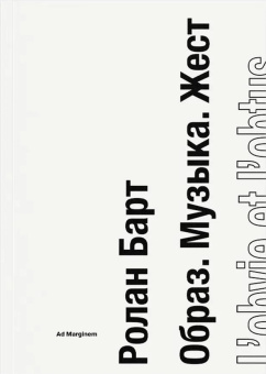 Книга «Образ. Музыка. Жест» - автор Roland Barthes (Ролан Барт), мягкий переплёт, кол-во страниц - 304, издательство «Ad Marginem»,  ISBN 978-5-91103-815-1, 2024 год