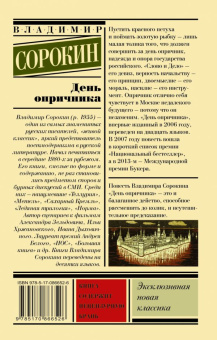 Книга «День опричника» - автор Сорокин Владимир, мягкий переплёт, кол-во страниц - 224, издательство «АСТ»,  серия «Эксклюзивная новая классика», ISBN 978-5-17-086652-6, 2023 год