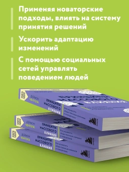 Книга «Принципы массового влияния. Как управлять общественным мнением и поведением» - автор Чентола Деймон, мягкий переплёт, кол-во страниц - 416, издательство «Эксмо»,  серия «Книги, о которых говорят», ISBN 978-5-04-198736-7 , 2024 год
