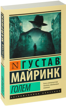 Книга «Голем» - автор Майринк Густав, мягкий переплёт, кол-во страниц - 320, издательство «АСТ»,  серия «Эксклюзивная классика», ISBN 978-5-17-104819-8, 2025 год