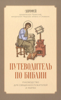 Книга «Путеводитель по Библии. Руководство для священнослужителей и мирян» - автор Дорофей, архиепископ Пражский, твердый переплёт, кол-во страниц - 192, издательство «Скрижаль»,  ISBN 978-5-6049429-1-8 , 2023 год