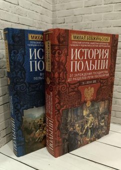 Книга «История Польши. Том I. От зарождения государства до разделов Речи Посполитой. X–XVIII вв.» - автор Бобжиньский Михал, твердый переплёт, кол-во страниц - 687, издательство «Центрполиграф»,  серия «Всемирная история», ISBN 978-5-227-10532-5 , 2024 год