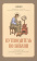 Книга «Путеводитель по Библии. Руководство для священнослужителей и мирян» - автор Дорофей, архиепископ Пражский, твердый переплёт, кол-во страниц - 192, издательство «Скрижаль»,  ISBN 978-5-6049429-1-8 , 2023 год