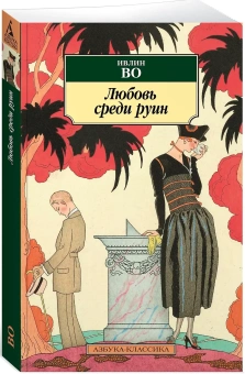 Книга «Любовь среди руин» - автор Во Ивлин, мягкий переплёт, кол-во страниц - 384, издательство «Азбука»,  серия «Азбука-классика (pocket-book)», ISBN 978-5-389-24746-8, 2024 год