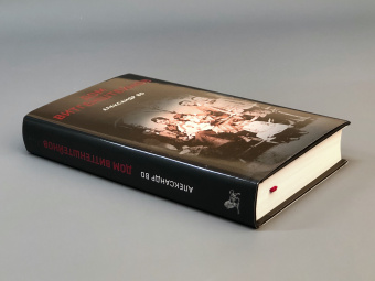 Книга «Дом Витгенштейнов. Семья в состоянии войны» - автор Во Александр, твердый переплёт, кол-во страниц - 470, издательство «Дело»,  ISBN 978-5-85006-173-9, 2022 год