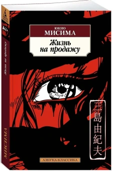 Книга «Жизнь на продажу» - автор Мисима Юкио , мягкий переплёт, кол-во страниц - 288, издательство «Азбука»,  серия «Азбука-классика (pocket-book)», ISBN 978-5-389-20578-9, 2025 год