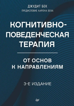 Книга «Когнитивно-поведенческая терапия. От основ к направлениям» - автор Бек Джудит С., твердый переплёт, кол-во страниц - 512, издательство «Питер»,  серия «Когнитивно-поведенческая психотерапия», ISBN 978-5-4461-2960-7, 2025 год