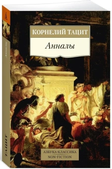 Книга «Анналы» - автор Корнелий Тацит, мягкий переплёт, кол-во страниц - 640, издательство «Азбука»,  серия «Азбука-классика (pocket-book)», ISBN 978-5-389-27290-3, 2024 год