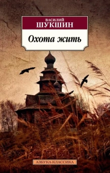 Книга «Охота жить» - автор Шукшин Василий Макарович, мягкий переплёт, кол-во страниц - 352, издательство «Азбука»,  серия «Азбука-классика (pocket-book)», ISBN 978-5-389-13187-3, 2024 год