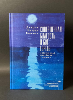 Книга «Совершенная благость и Бог евреев. Современная иудейская теология» - автор Геллман Джером Йехуда , твердый переплёт, кол-во страниц - 266, издательство «Academic Studies Press / Библиороссика»,  серия «Современное религиоведение и теология», ISBN 978-5-907918-39-9, 2025 год