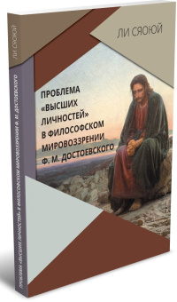 Книга «Проблема «высших личностей» в философском мировоззрении Ф. М. Достоевского» - автор Ли Сяоюй, мягкий переплёт, кол-во страниц - 198, издательство «	РХГА»,  ISBN 978-5-907613-00-3, 2022 год